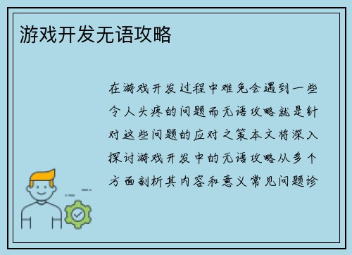 游戏开发无语攻略