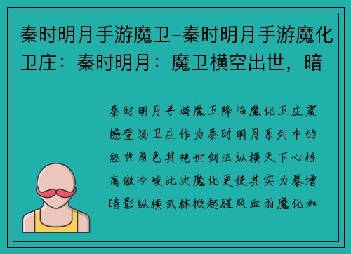 秦时明月手游魔卫-秦时明月手游魔化卫庄：秦时明月：魔卫横空出世，暗影纵横武林