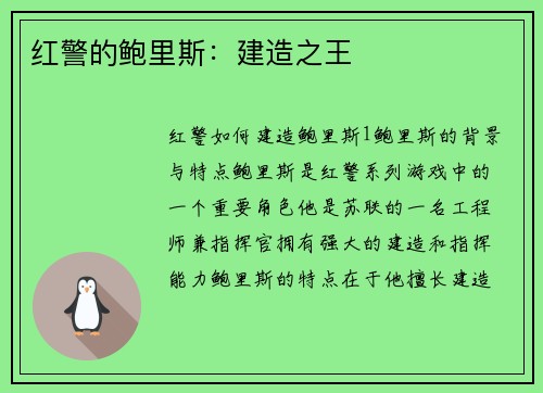 红警的鲍里斯：建造之王