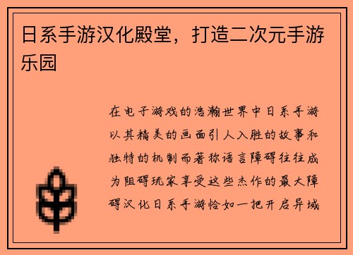日系手游汉化殿堂，打造二次元手游乐园