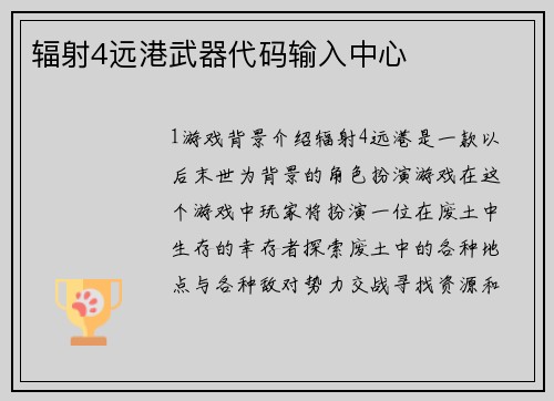 辐射4远港武器代码输入中心