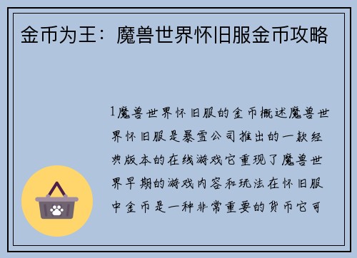 金币为王：魔兽世界怀旧服金币攻略