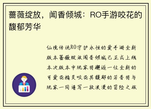蔷薇绽放，闻香倾城：RO手游咬花的馥郁芳华