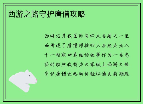 西游之路守护唐僧攻略