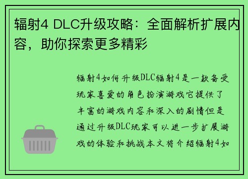 辐射4 DLC升级攻略：全面解析扩展内容，助你探索更多精彩