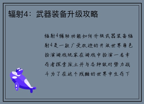 辐射4：武器装备升级攻略