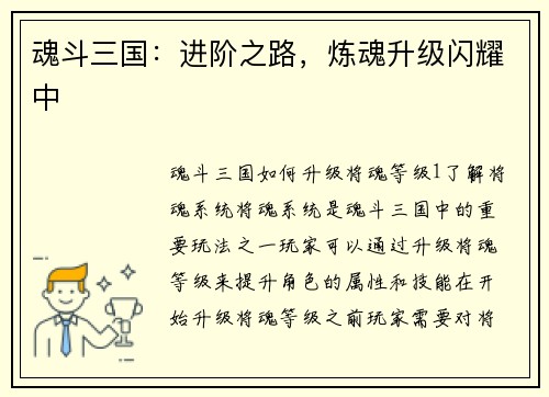 魂斗三国：进阶之路，炼魂升级闪耀中