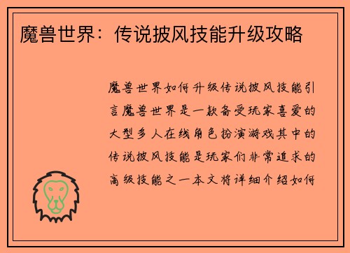 魔兽世界：传说披风技能升级攻略