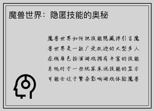 魔兽世界：隐匿技能的奥秘