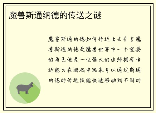 魔兽斯通纳德的传送之谜