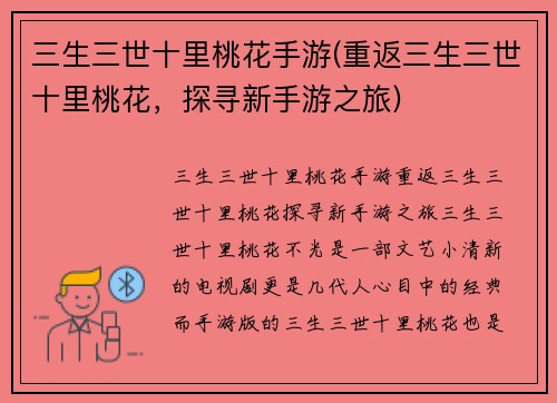三生三世十里桃花手游(重返三生三世十里桃花，探寻新手游之旅)