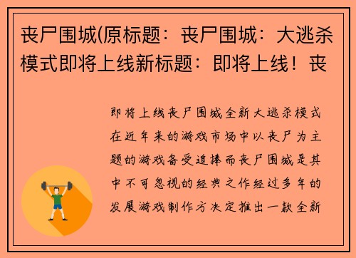 丧尸围城(原标题：丧尸围城：大逃杀模式即将上线新标题：即将上线！丧尸围城全新大逃杀模式)