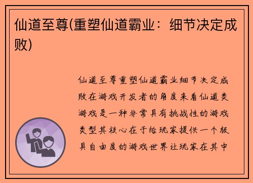 仙道至尊(重塑仙道霸业：细节决定成败)