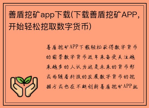 善盾挖矿app下载(下载善盾挖矿APP，开始轻松挖取数字货币)